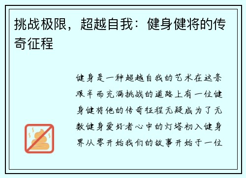 挑战极限，超越自我：健身健将的传奇征程