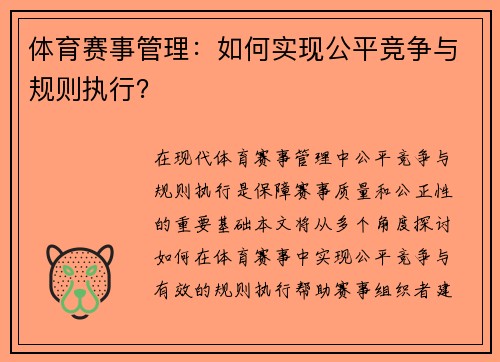 体育赛事管理：如何实现公平竞争与规则执行？