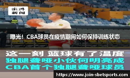 曝光！CBA球员在疫情期间如何保持训练状态